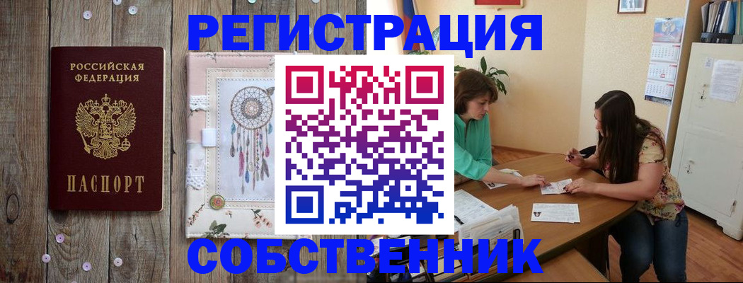 прописка от собственника в Прохладном